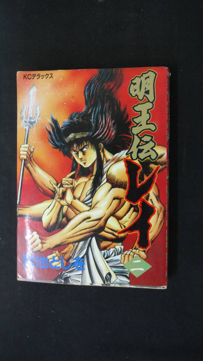 明王伝レイ 第2巻 1988年12月17日 菊池としを KCデラックス 講談社 MS221212-014拍卖