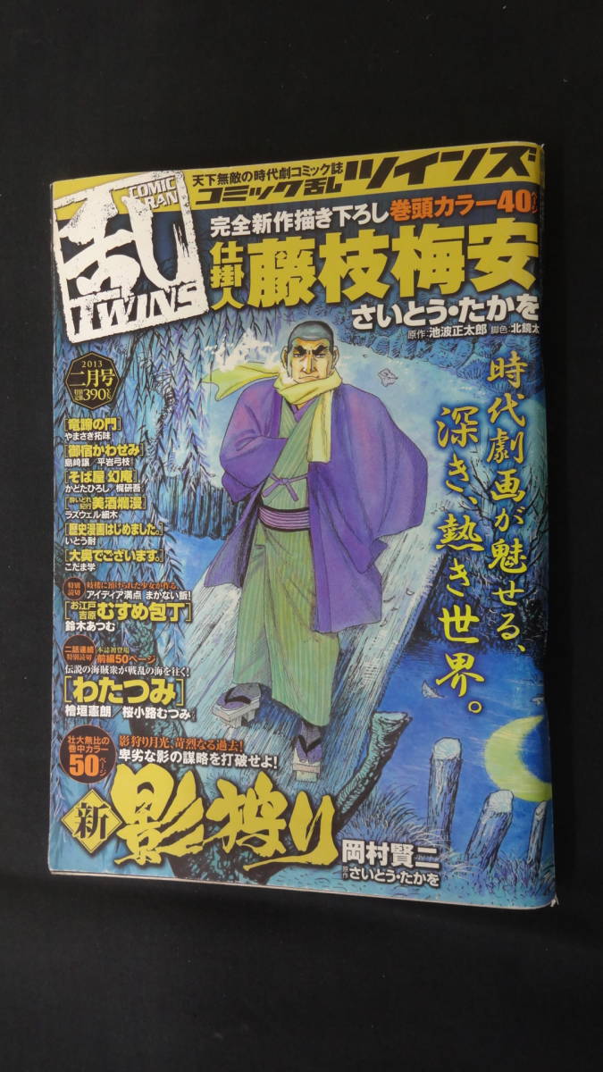 コミック乱ツインズ 仕掛人藤枝梅安 2013年2月号 さいとうたかを拍卖