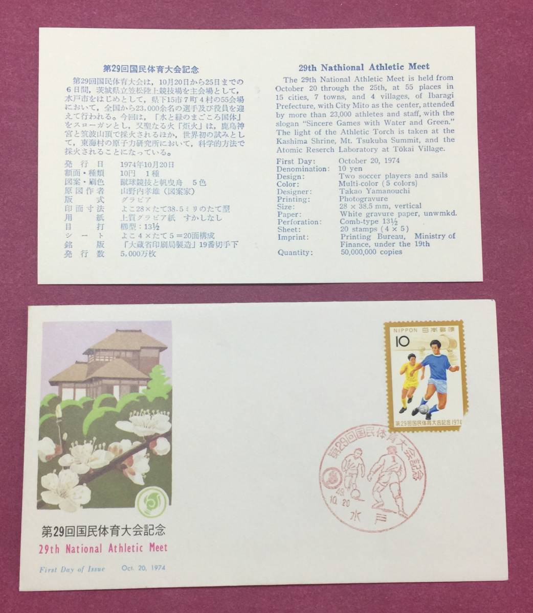 初日カバー FDC 第29回国民体育大会 水戸印 記念印 拍卖