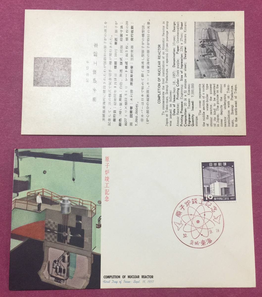 初日カバー FDC 原子炉竣工記念 1957年 10円 茨城・東海印 記念印拍卖