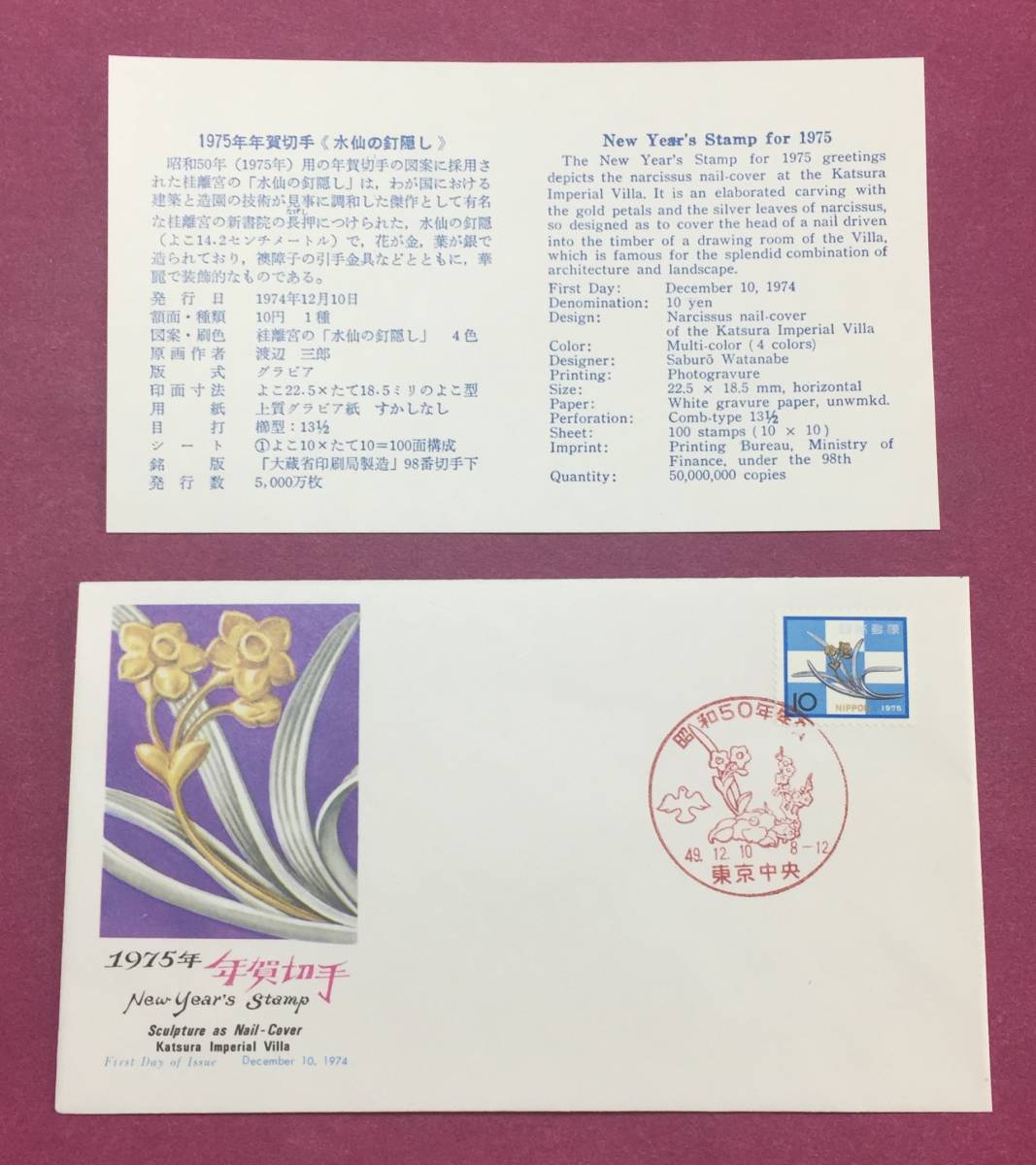 初日カバー FDC お年玉 年賀切手 1975年 東京中央印 記念印 2拍卖