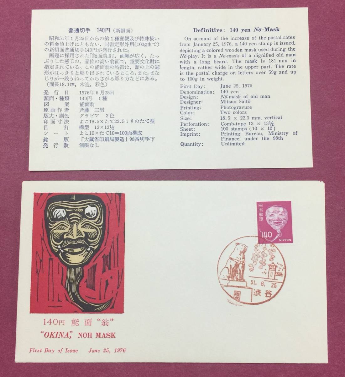 初日カバー FDC 能面翁 140円 普通切手 1976年 渋谷印 記念印拍卖