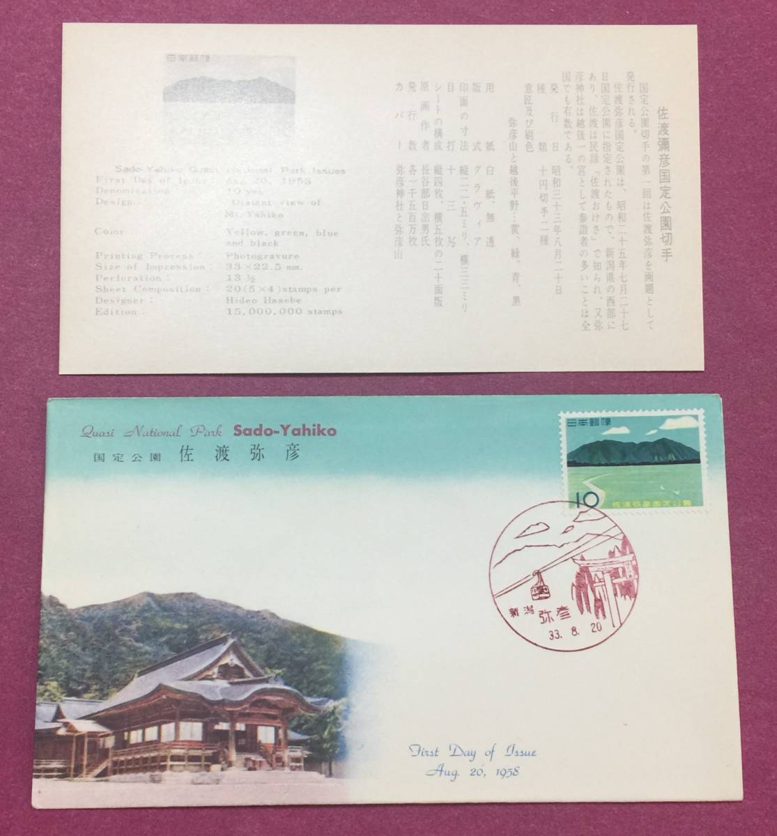 初日カバー FDC 国定公園 佐渡弥彦 1958年 10円 新潟・弥彦印 記念印 拍卖