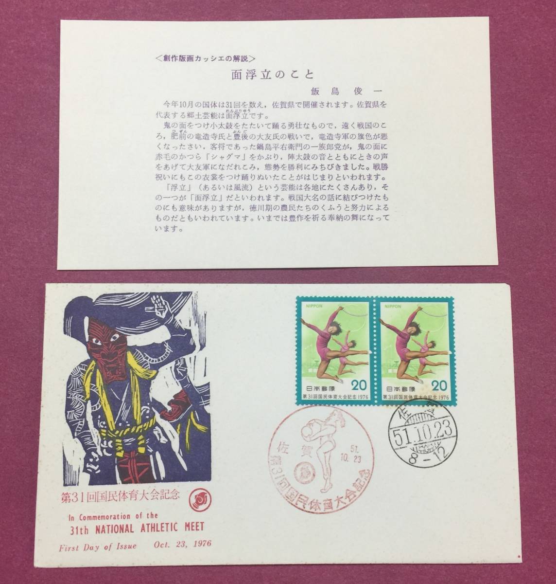 初日カバー FDC 第31回国民体育大会 佐賀印 記念印 拍卖