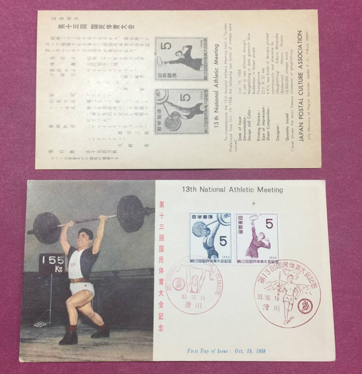 初日カバー FDC 第13回国民体育大会 滑川印 記念印 拍卖