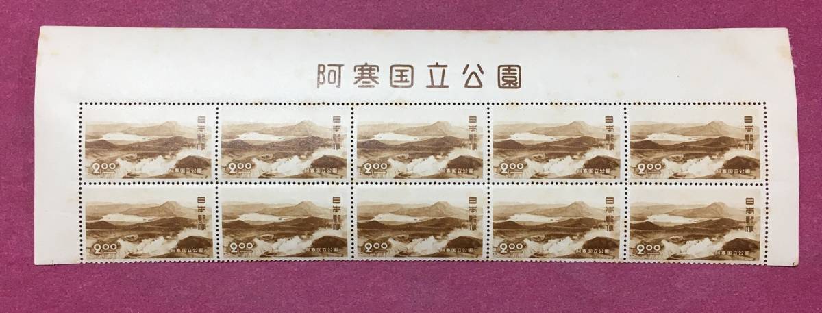 表題付 国立公園 阿寒 2円 10連 10枚 未使用品拍卖