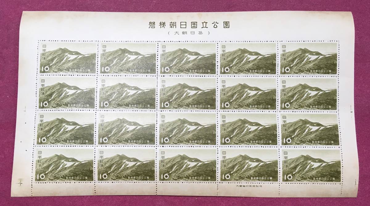 磐梯朝日 国立公園 大朝日岳 1952年 10円 20面シート 未使用品拍卖