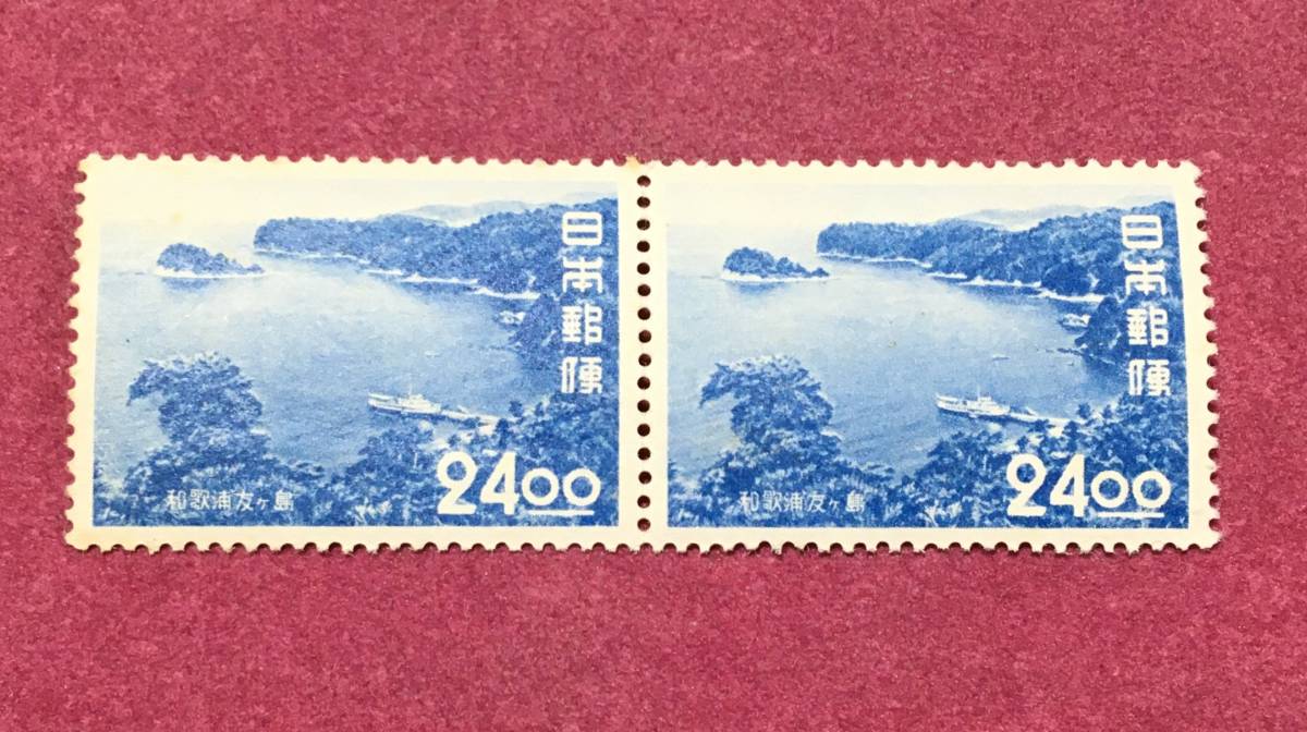 観光地百選 和歌浦友ヶ島 24円 2連 2枚 未使用品拍卖