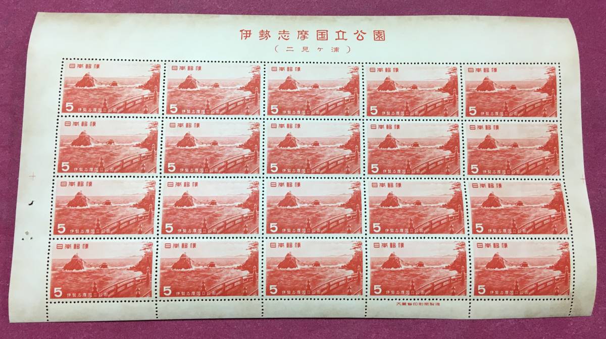 伊勢志摩 国立公園 二見ヶ浦 1953年 5円 20面シート 未使用品拍卖