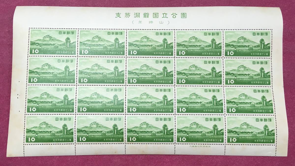 支笏洞爺 国立公園 羊蹄山 1953年 10円 20面シート 未使用品拍卖