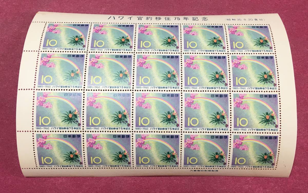 ハワイ官約移住75年記念 10円 20面シート 未使用品拍卖