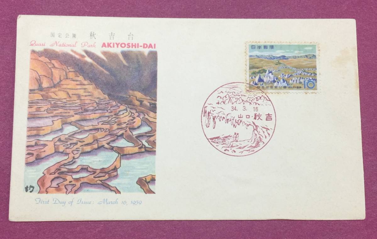 初日カバー FDC 国定公園 秋吉台 カルスト高原 1959年 10円 山口・秋吉印 記念印拍卖