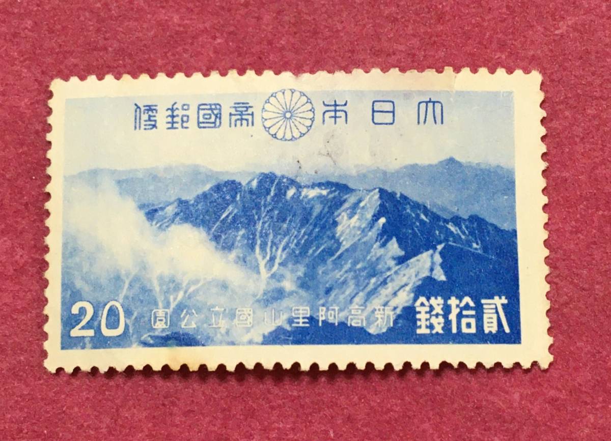 裏糊なし 次高・タロコ 国立公園 大タロコ山 20銭 未使用品拍卖