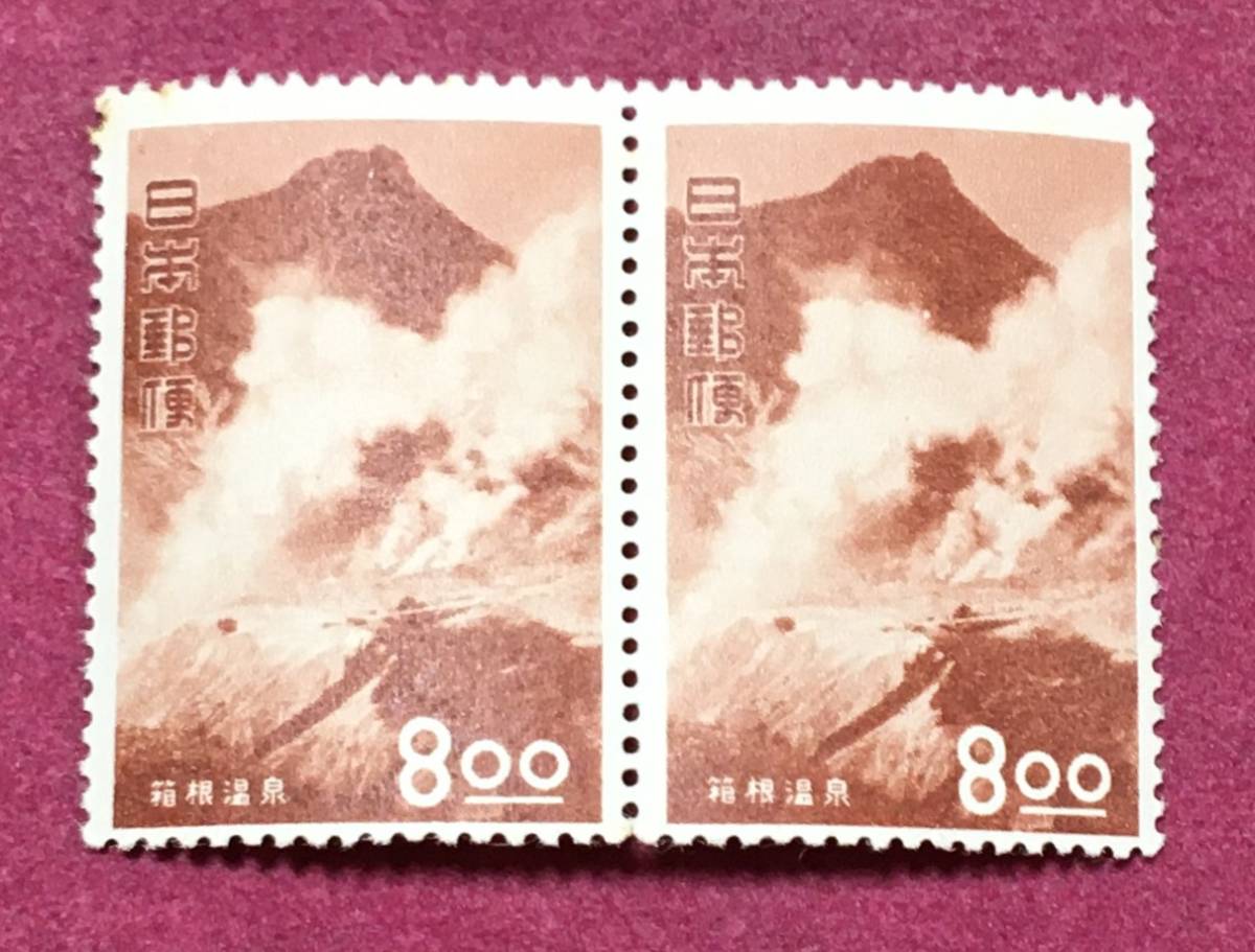 観光地百選 箱根温泉 8円 2連 2枚 未使用品拍卖