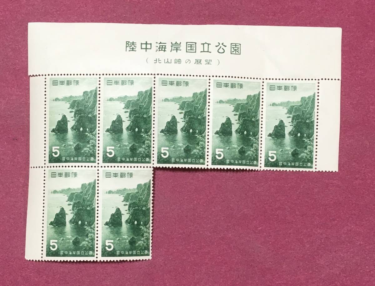 表題付 陸中海岸 国立公園 北山崎 1955年 5円 7枚 7連 ブロック 未使用品拍卖