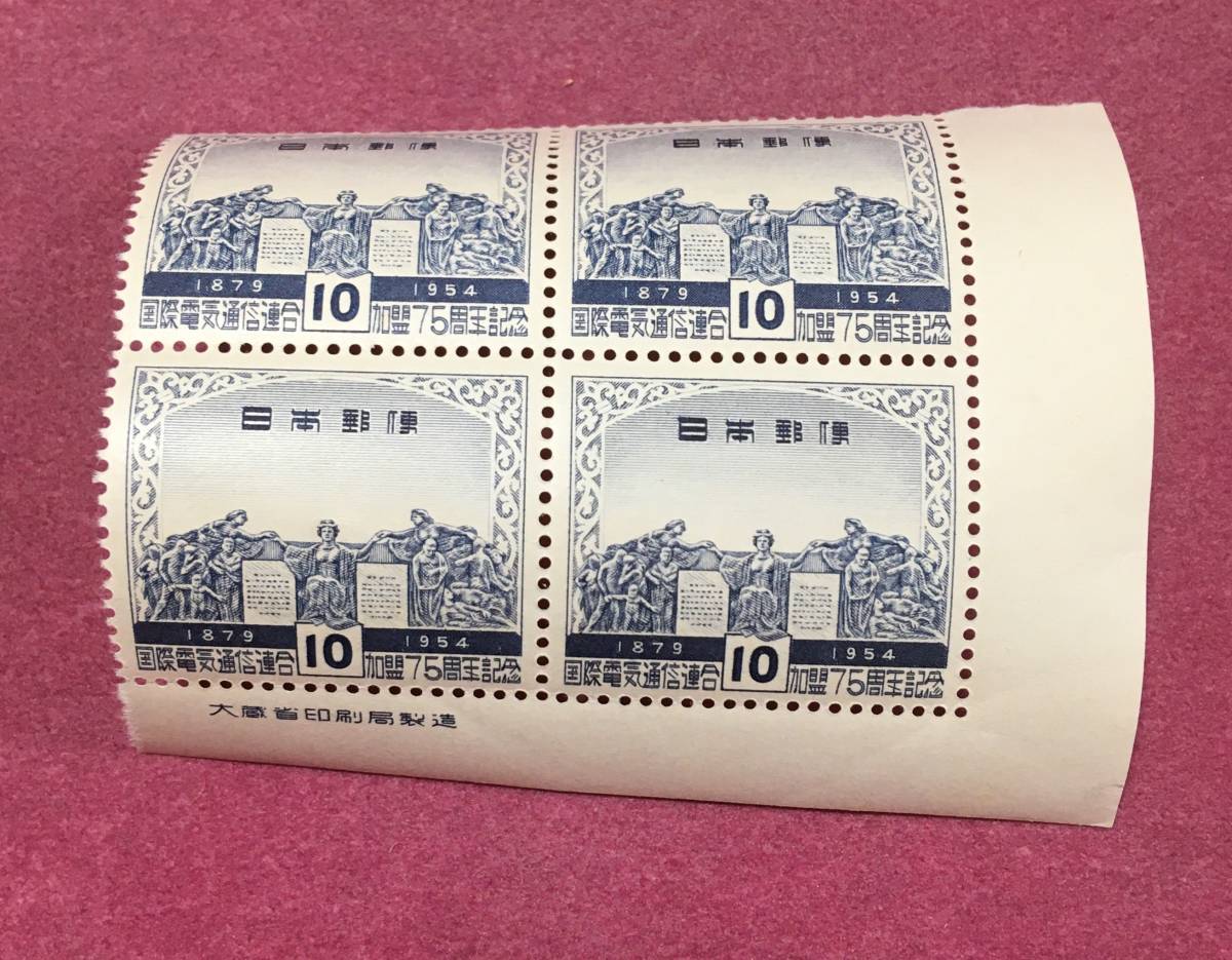 銘板付 田型 4連 電気通信連合加盟75年 10円 1954年 未使用品 拍卖