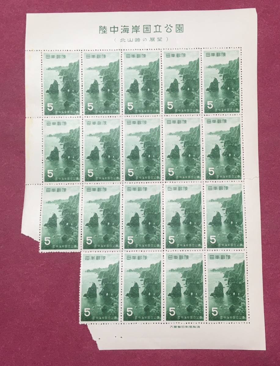 シートくずれ 陸中海岸 国立公園 北山崎 1955年 5円 19枚 19連 ブロック ほぼシート 未使用品拍卖