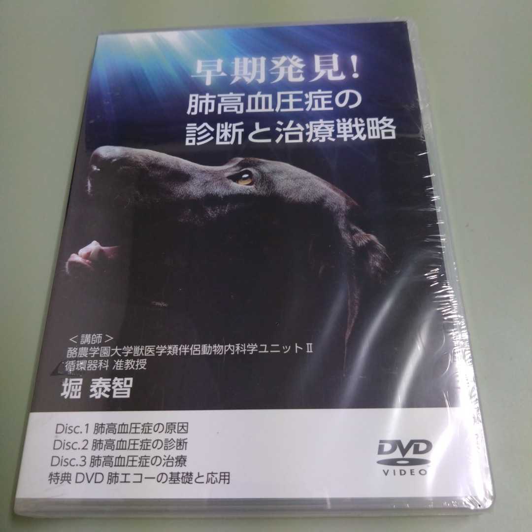 新品未開封DVD / 早期発見!肺高血圧症の診断と治療戦略 / 堀泰智 獣医学類伴侶動物内科学 拍卖