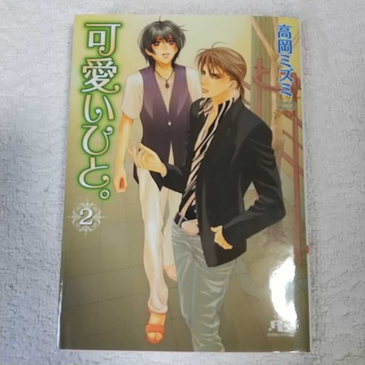 可愛いひと。〈2〉 (幻冬舎ルチル文庫) 高岡 ミズミ 御園 えりい 9784344811560拍卖