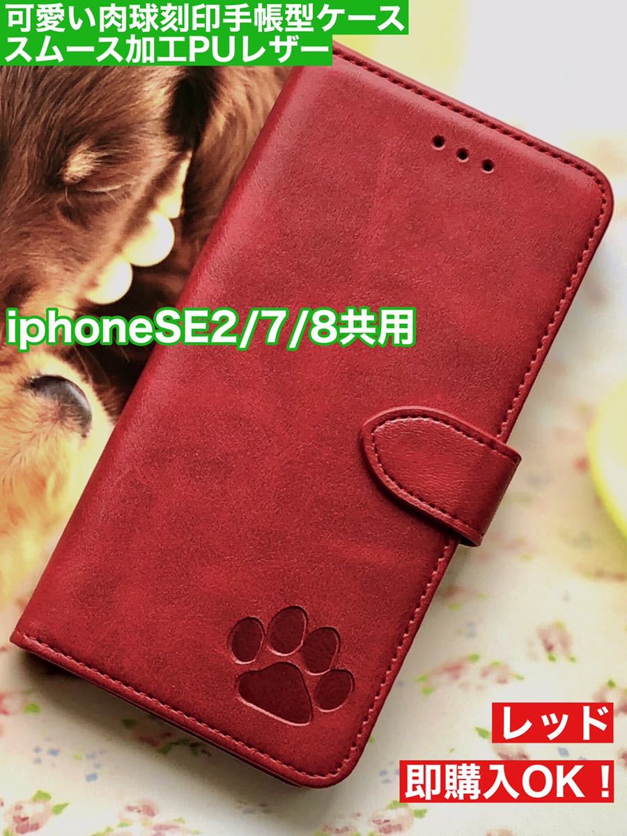 【iphoneSE2/7/8共用】可愛い肉球刻印スムース加工レザーケースレッド新品未使用iPhone7 手帳型ケース拍卖