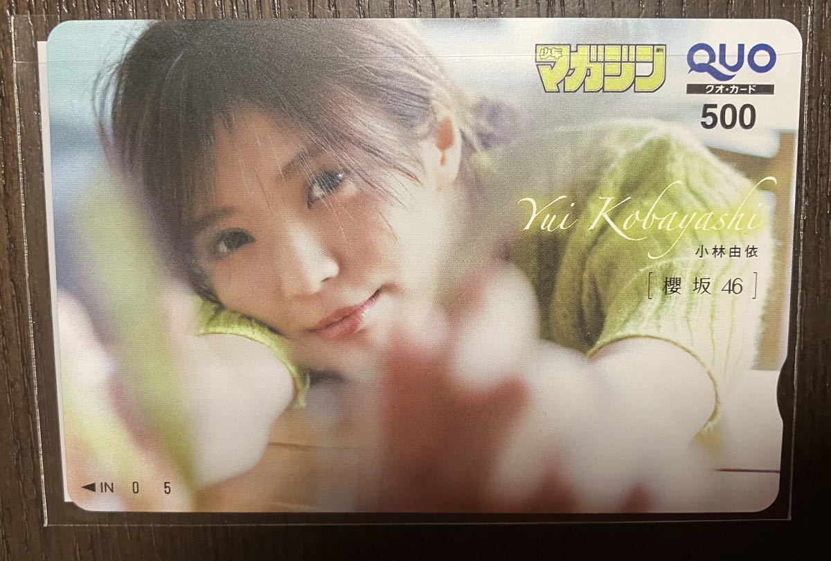 非売品 アンケート当選品 懸賞 QUOカード 週間少年マガジン48号 櫻坂46 小林由依 クオカード 抽選プレゼント拍卖