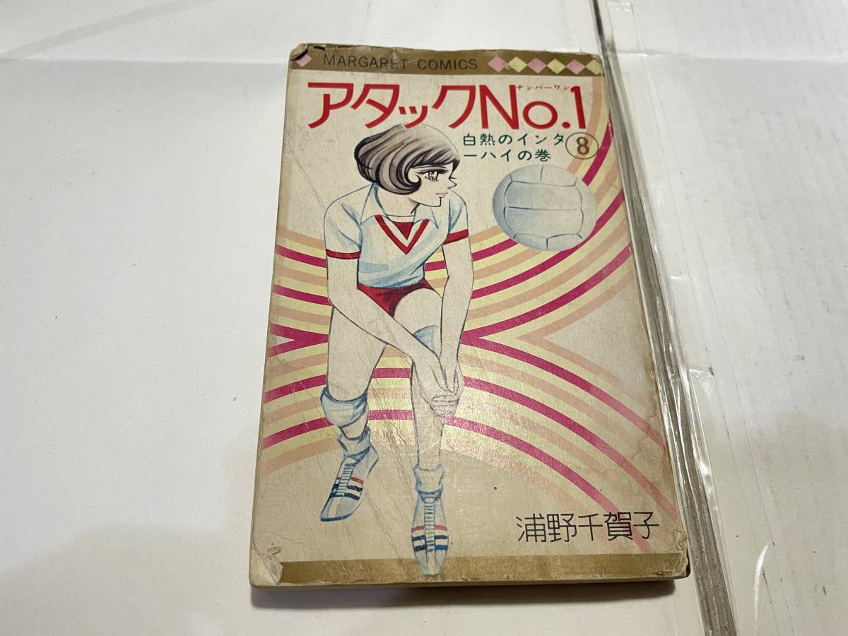 漫画 アタックNO.1 8巻 1970年 初版拍卖