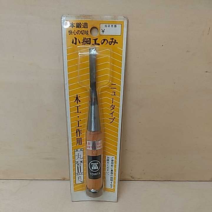 富 とみた ノミ のみ 小細工のみ 丸 6㎜ 木工 工作 大工 造作 工具 職人 DIY 大工道具 ハンドツール 拍卖