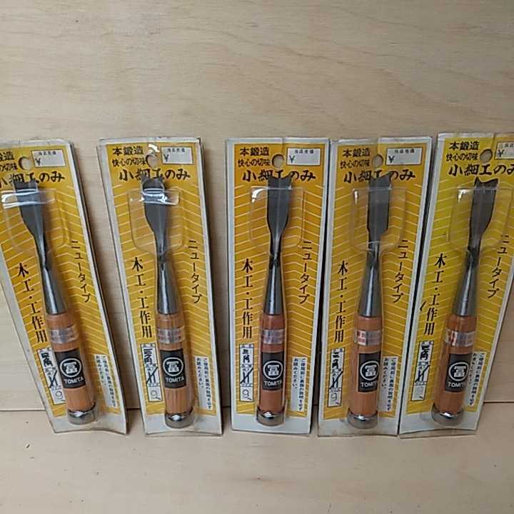 富 / とみた ノミ のみ 小細工のみ 三角 9㎜ 5本セット 木工 工作 大工 造作 工具 職人 DIY 大工道具 ハンドツール 拍卖