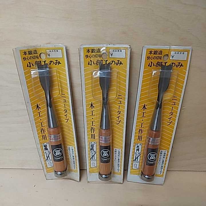 富 / とみた ノミ のみ 小細工のみ 三角 9㎜ 3本セット 木工 工作 大工 造作 工具 職人 DIY 大工道具 ハンドツール 拍卖