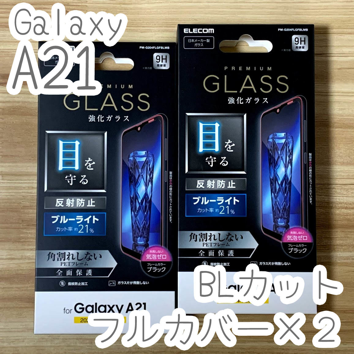 2個☆エレコム Galaxy A21 SC-42A 強化ガラスフィルム ブルーライトカット 反射防止 液晶全面保護 フルカバー シート シール 969 匿名拍卖