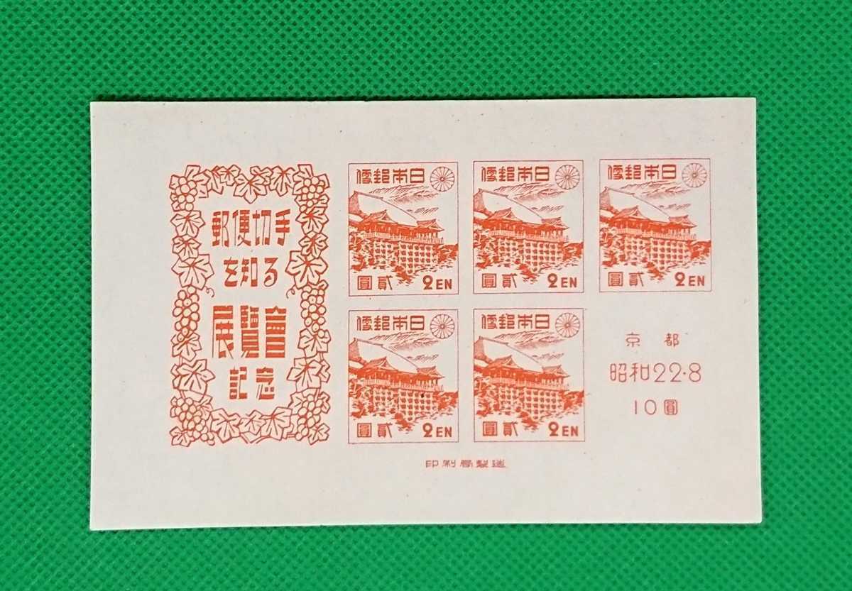 京都切手展/小型シート/極上美品/1947年/カタログ価格6,000円/No.323拍卖