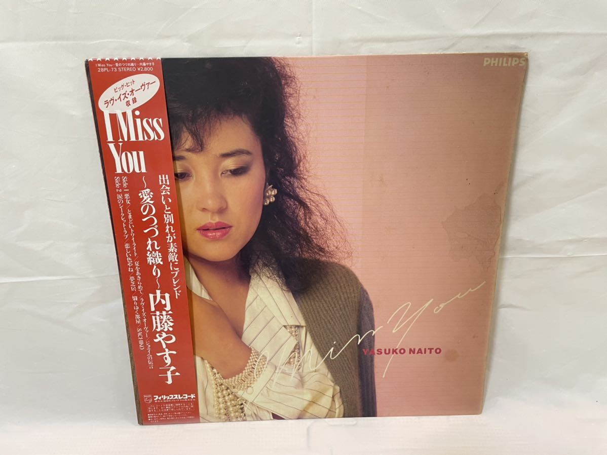 ●B009●LP レコード 内藤やす子/I Miss You ~愛のつづれ織り~ 28PL-73拍卖