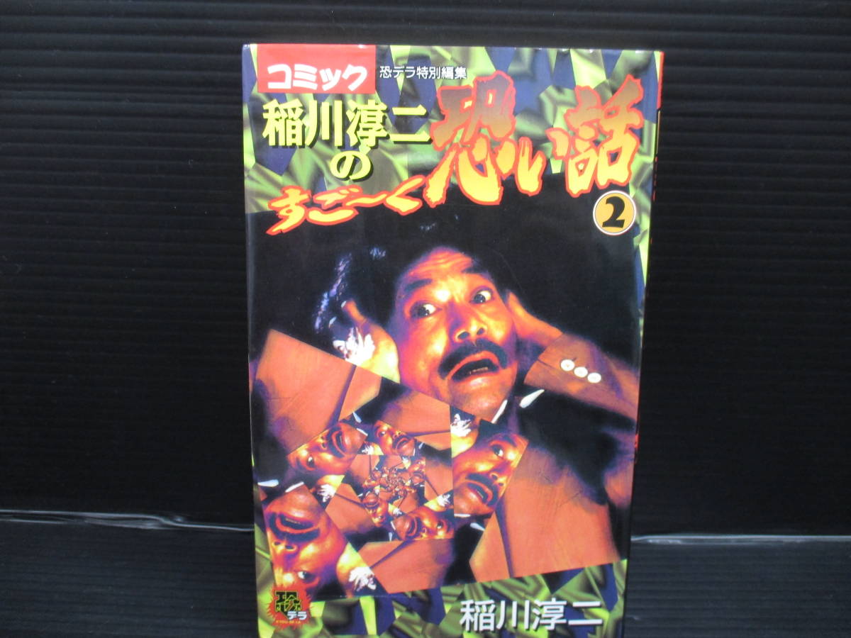 稲川淳二のすご~く恐い話(2) / 稲川淳二/リイド社 c22-12-10-5拍卖