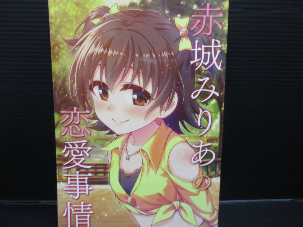 同人サークルre:barna シンデレラガールズ(アイマス) 赤城みりあの恋愛事情 / re:barna/直晴 f22-12-11-2拍卖