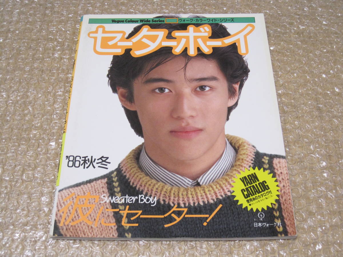 セーターボーイ 坂上忍 1986年 秋 冬 昭和61年 ヴォーグ カラー ワイド シリーズ 日本ヴォーグ社拍卖