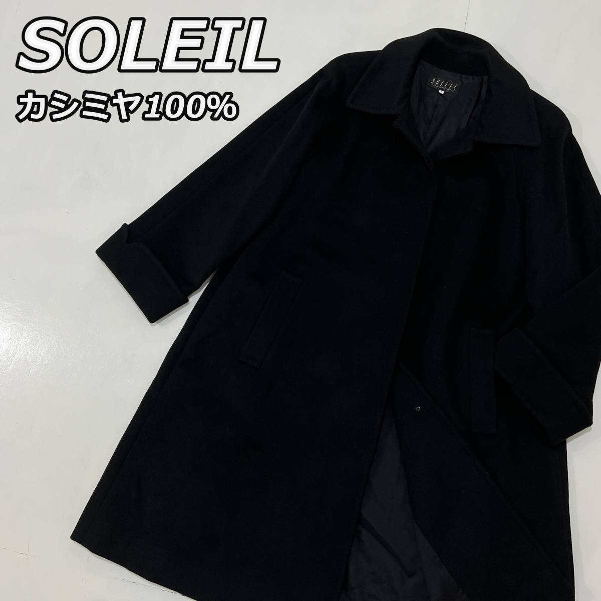 【SOLEIL】ソレイユ カシミヤ100% Aライン ステンカラー ロングコート 黒 ブラック レディース拍卖