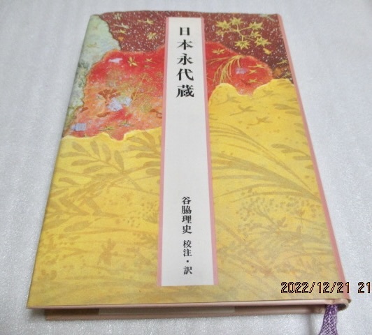 『完訳 日本の古典52 日本永代蔵』 小学館 1989年第2版  単行本  月報付き拍卖