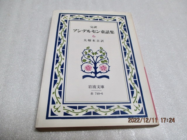 『完訳 アンデルセン童話(6)』 岩波文庫 改版第1冊 1984年 拍卖