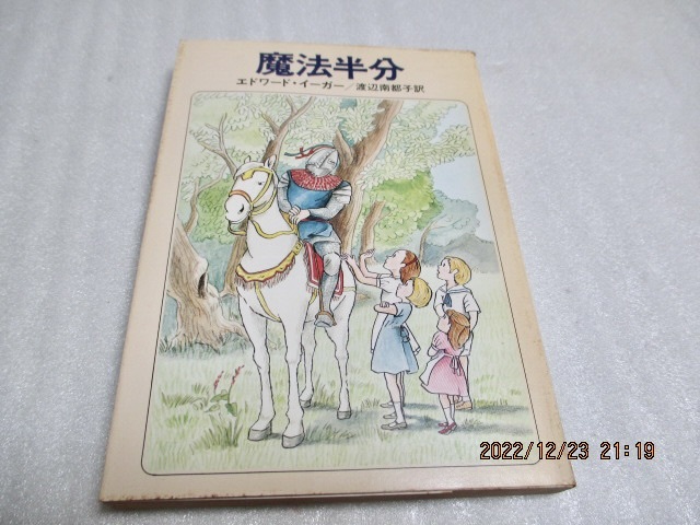 『魔法半分』  エドワード・イーガー(著)  ハヤカワ文庫   昭和54年初版  拍卖