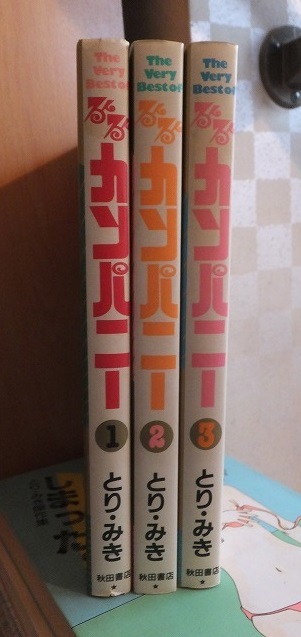 The Very Best ofるんるんカンパニー  3冊        とりみき拍卖