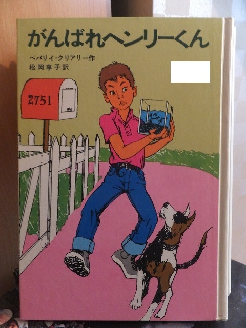 がんばれヘンリーくん           ベバリイ・クリアリー拍卖