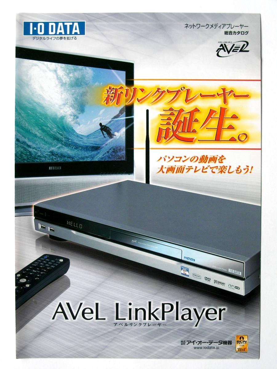 【カタログのみ】3333◆I・O DATA アイ・オー・データ ネットワークメディアプレーヤー 2006年版カタログ◆AV-LS300D拍卖