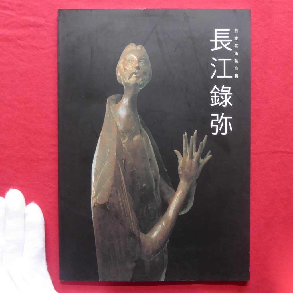 z50図録【日本芸術院会員 長江録弥彫刻展/平成15年・名古屋三越】圓鍔勝三に師事/瀬戸市名誉市民/勲三等瑞宝章受勲拍卖