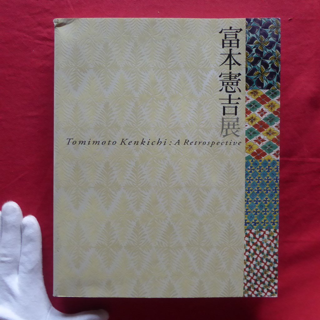z55図録【生誕120年 富本憲吉展/2006-07年・世田谷美術館ほか】富本と民藝/富本憲吉の技法/書、画巻、デザインの仕事拍卖