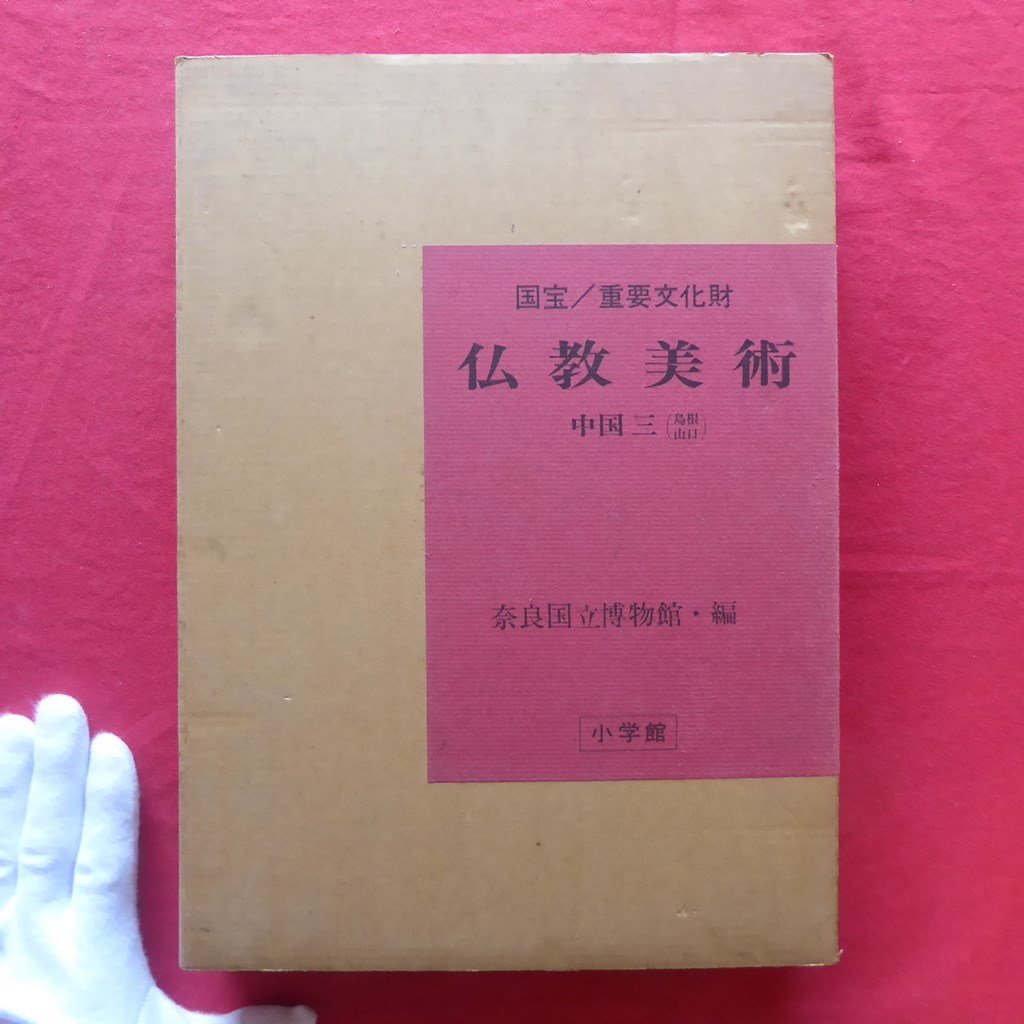 z63/奈良国立博物館編【国宝重要文化財 仏教美術-中国3(島根・山口)/昭和52年・小学館】仏像拍卖