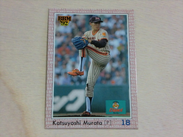 BBM 1992 No.126 村田勝喜拍卖
