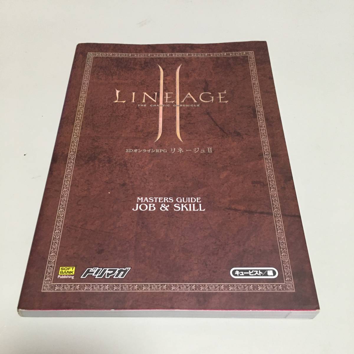 即決 リネージュⅡ マスターズ ガイド ジョブ & スキル編拍卖