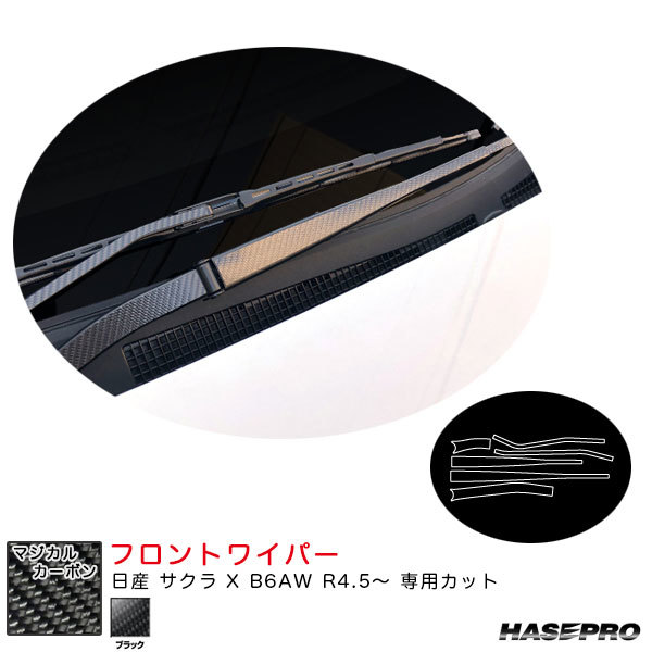 マジカルカーボン フロントワイパー 日産 サクラ X B6AW R4.5~ カーボンシート【ブラック】 ハセプロ CFWAN-16拍卖