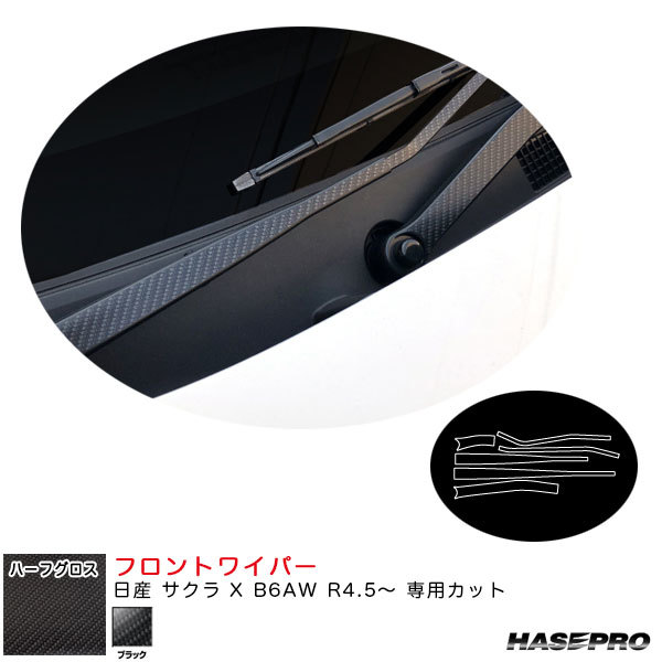アートシートNEOハーフグロス フロントワイパー 日産 サクラ X B6AW R4.5~ カーボン調シート【ブラック】 ハセプロ MSNHG-FWAN16拍卖