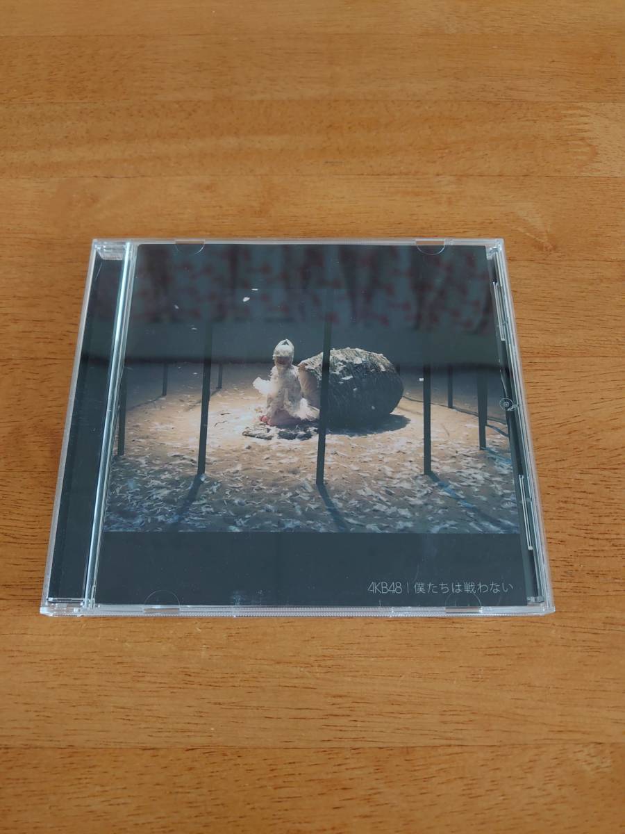 AKB48 / 僕たちは戦わない 劇場盤 【CD】拍卖